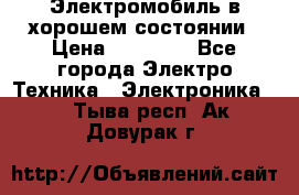 Электромобиль в хорошем состоянии › Цена ­ 10 000 - Все города Электро-Техника » Электроника   . Тыва респ.,Ак-Довурак г.